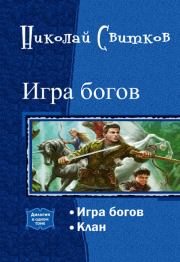 Книга - Игра богов. Дилогия (СИ).  Николай Свитков  - прочитать полностью в библиотеке КнигаГо