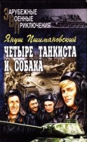 Четыре танкиста и собака - книга 1. Януш Пшимановский