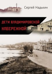 Дети Владимировской набережной (сборник). Сергей И Надькин