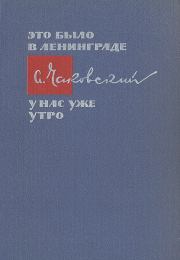 Книга - Это было в Ленинграде. У нас уже утро.  Александр Борисович Чаковский  - прочитать полностью в библиотеке КнигаГо