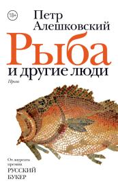 Рыба и другие люди (сборник). Пётр Маркович Алешковский