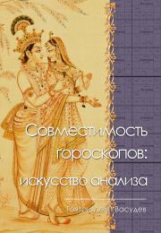 Книга - Совместимость гороскопов: искусство анализа.  Гаятри Деви Васудев  - прочитать полностью в библиотеке КнигаГо