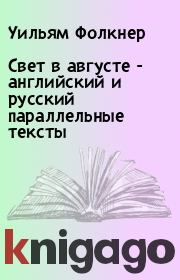 Книга - Свет в августе - английский и русский параллельные тексты.  Уильям Фолкнер  - прочитать полностью в библиотеке КнигаГо