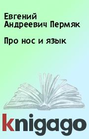 Книга - Про нос и язык.  Евгений Андреевич Пермяк  - прочитать полностью в библиотеке КнигаГо