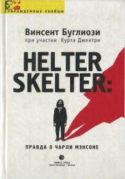 Книга - Helter Skelter: Правда о Чарли Мэнсоне.  Винсент Буглиози , Курт Джентри  - прочитать полностью в библиотеке КнигаГо