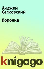 Книга - Воронка.  Анджей Сапковский  - прочитать полностью в библиотеке КнигаГо