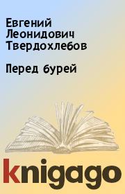 Книга - Перед бурей.  Евгений Леонидович Твердохлебов  - прочитать полностью в библиотеке КнигаГо