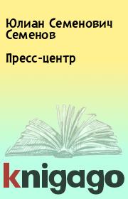 Книга - Пресс-центр.  Юлиан Семенович Семенов  - прочитать полностью в библиотеке КнигаГо