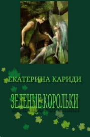 Зеленые корольки (СИ). Екатерина Руслановна Кариди