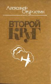 Книга - Второй круг.  Александр Степанович Старостин  - прочитать полностью в библиотеке КнигаГо