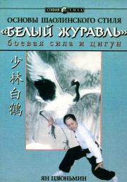 Основы шаолиньского стиля «Белый Журавль»: боевая сила и цигун. Ян Цзюньмин