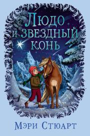Книга - Людо и звездный конь.  Мэри Стюарт  - прочитать полностью в библиотеке КнигаГо