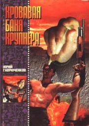 Книга - Кровавая баня Крупнера.  Юрий Фёдорович Гаврюченков  - прочитать полностью в библиотеке КнигаГо