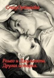 Книга - Ромео и Джульетта. Другая история [СИ].   CrazyOptimistka  - прочитать полностью в библиотеке КнигаГо