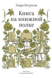 Книга на книжной полке. Генри Петроски