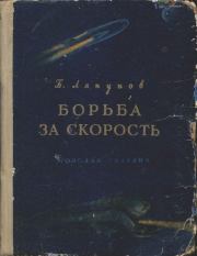 Книга - Борьба за скорость.  Борис Валерианович Ляпунов  - прочитать полностью в библиотеке КнигаГо