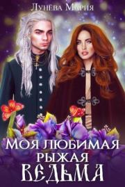 Книга - Моя любимая рыжая ведьма.  Мария Лунёва  - прочитать полностью в библиотеке КнигаГо