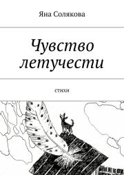 Книга - Чувство летучести.  Яна Николаевна Солякова  - прочитать полностью в библиотеке КнигаГо
