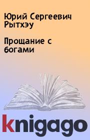 Книга - Прощание с богами.  Юрий Сергеевич Рытхэу  - прочитать полностью в библиотеке КнигаГо