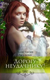 Книга - Дорогу неудачнику!.  Анастасия Сергеевна Акулова  - прочитать полностью в библиотеке КнигаГо