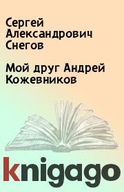 Книга - Мой друг Андрей Кожевников.  Сергей Александрович Снегов  - прочитать полностью в библиотеке КнигаГо