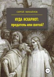 Книга - Иуда Искариот — предатель или святой.  Сергей Михайлович Михайлов  - прочитать полностью в библиотеке КнигаГо