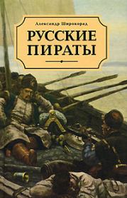 Русские пираты. Александр Борисович Широкорад
