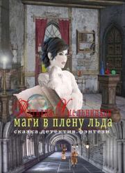 Книга - Маги в плену льда.  Татьяна Евгеньевна Хмельницкая  - прочитать полностью в библиотеке КнигаГо