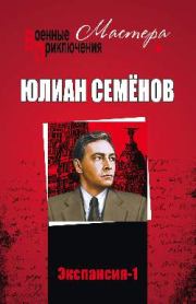 Экспансия – I. Юлиан Семенович Семенов