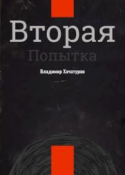 Книга - Вторая попытка.  Владимир Владимирович Хачатуров  - прочитать полностью в библиотеке КнигаГо