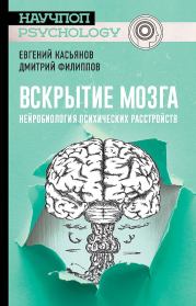 Книга - Вскрытие мозга.  Дмитрий Филиппов , Евгений Касьянов  - прочитать полностью в библиотеке КнигаГо