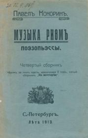 Книга - Музыка рифм.  Павел Михайлович Кокорин  - прочитать полностью в библиотеке КнигаГо
