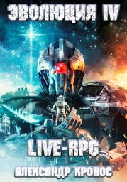 Live-RPG. Эволюция-4. Александр Кронос
