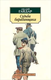 Книга - Судьба барабанщика.  Аркадий Петрович Гайдар  - прочитать полностью в библиотеке КнигаГо
