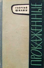 Книга - Прокаженные.  Георгий Иванович Шилин  - прочитать полностью в библиотеке КнигаГо
