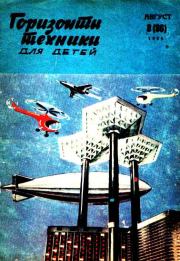 Горизонты техники для детей, 1969 №8.  Журнал «Горизонты Техники» (ГТД)