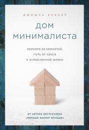 Книга - Дом минималиста.  Джошуа Беккер  - прочитать полностью в библиотеке КнигаГо
