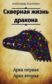 Книга - Скверная жизнь дракона.  Александр Костенко  - прочитать полностью в библиотеке КнигаГо