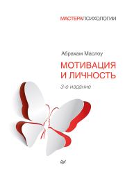 Мотивация и личность. 3-е изд.. Маслоу А.