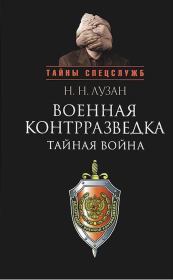Книга - Военная контрразведка: Тайная война.  Николай Николаевич Лузан  - прочитать полностью в библиотеке КнигаГо
