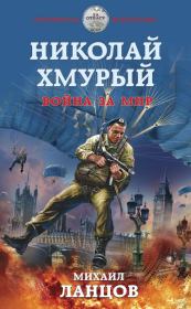 Книга - Война за мир.  Михаил Алексеевич Ланцов  - прочитать полностью в библиотеке КнигаГо