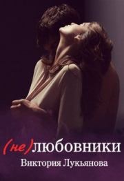 Книга - (Не) любовники.  Виктория Лукьянова  - прочитать полностью в библиотеке КнигаГо