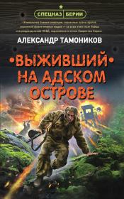 Книга - Выживший на адском острове.  Александр Александрович Тамоников  - прочитать полностью в библиотеке КнигаГо
