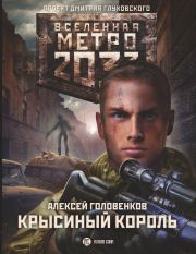 Книга - Метро 2033: Крысиный король.  Алексей Головенков  - прочитать полностью в библиотеке КнигаГо