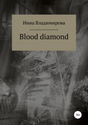 Книга - Blood diamond.  Инна Владимирова  - прочитать полностью в библиотеке КнигаГо