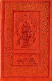 Книга - Путешествия и приключения капитана Гатерраса.  Жюль Верн  - прочитать полностью в библиотеке КнигаГо