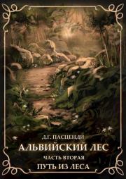 Книга - Путь из леса.  Доминик Григорьевич Пасценди  - прочитать полностью в библиотеке КнигаГо