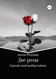 Две розы. Антон Андреевич Разумов