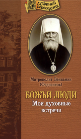 Книга - Божьи люди: Мои духовные встречи.  Митрополит Вениамин Федченков  - прочитать полностью в библиотеке КнигаГо