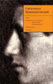 Книга - Красный снег.  Сигизмунд Доминикович Кржижановский  - прочитать полностью в библиотеке КнигаГо